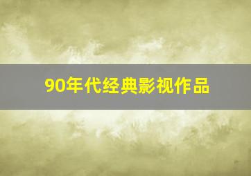 90年代经典影视作品