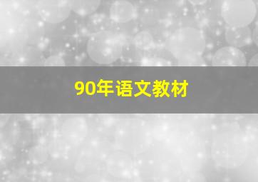 90年语文教材