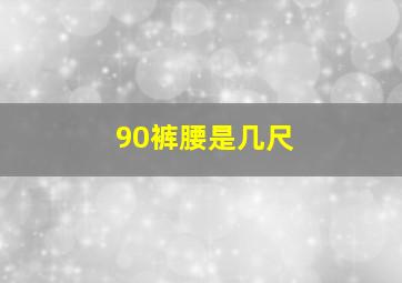 90裤腰是几尺