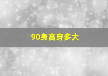 90身高穿多大