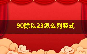 90除以23怎么列竖式