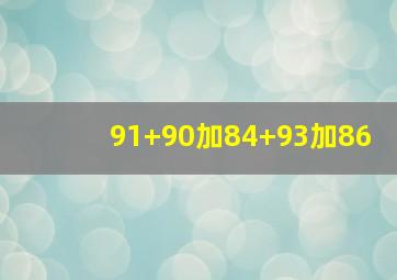 91+90加84+93加86