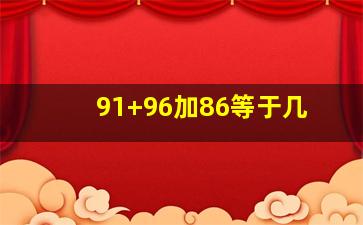 91+96加86等于几