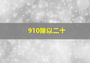 910除以二十