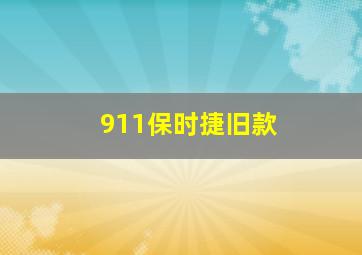 911保时捷旧款