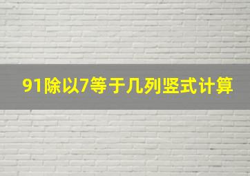 91除以7等于几列竖式计算