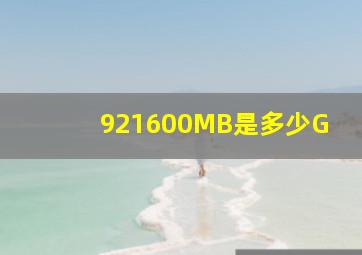 921600MB是多少G