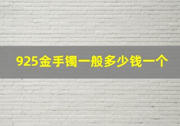 925金手镯一般多少钱一个