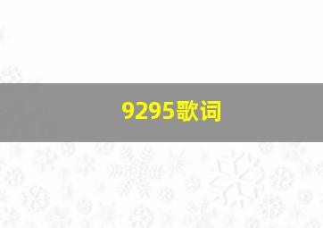 9295歌词