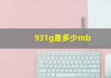 931g是多少mb