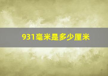 931毫米是多少厘米