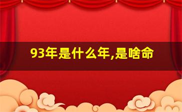 93年是什么年,是啥命