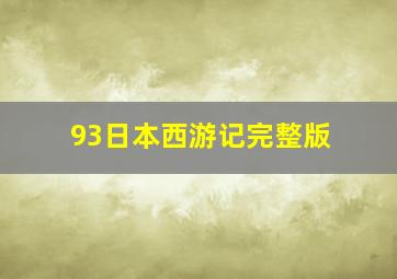 93日本西游记完整版