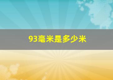 93毫米是多少米