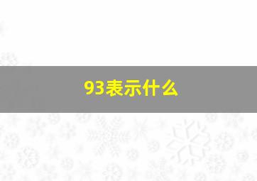 93表示什么