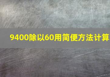 9400除以60用简便方法计算