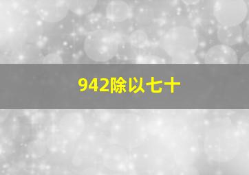 942除以七十