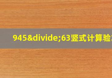 945÷63竖式计算验算