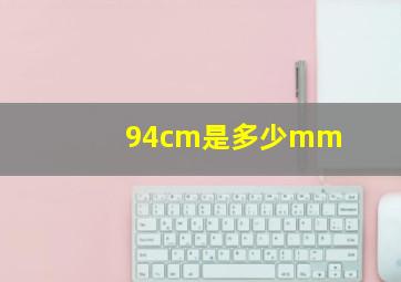 94cm是多少mm