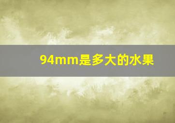 94mm是多大的水果