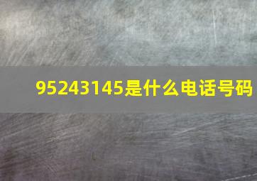 95243145是什么电话号码