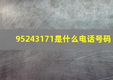 95243171是什么电话号码