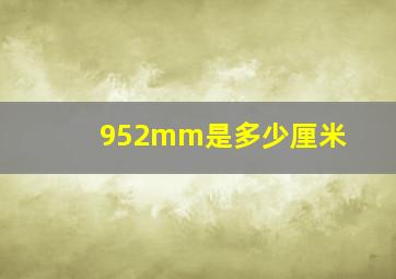 952mm是多少厘米