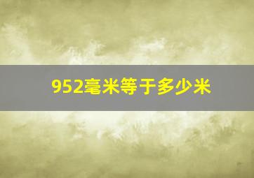 952毫米等于多少米