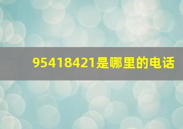 95418421是哪里的电话