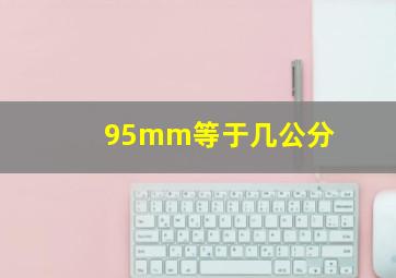 95mm等于几公分