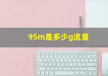 95m是多少g流量