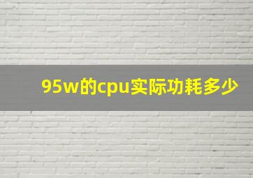 95w的cpu实际功耗多少