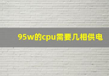 95w的cpu需要几相供电