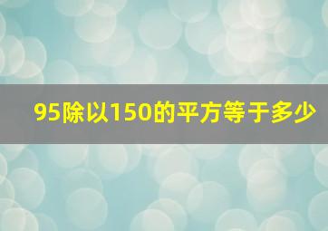 95除以150的平方等于多少