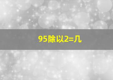 95除以2=几