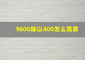 9600除以400怎么简算