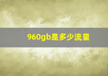 960gb是多少流量