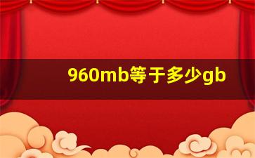 960mb等于多少gb