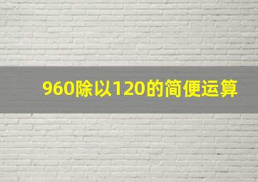 960除以120的简便运算