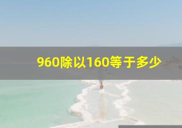 960除以160等于多少