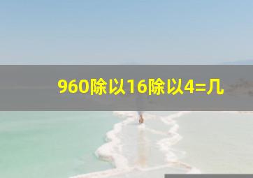 960除以16除以4=几