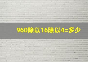 960除以16除以4=多少