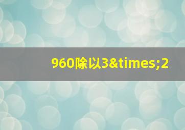 960除以3×2