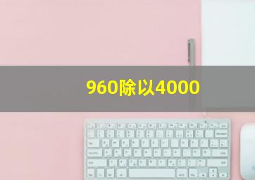 960除以4000