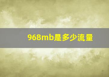 968mb是多少流量