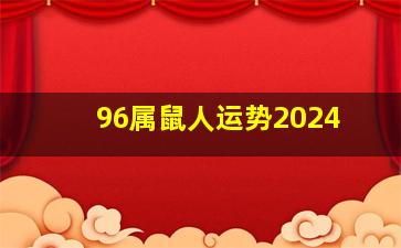 96属鼠人运势2024