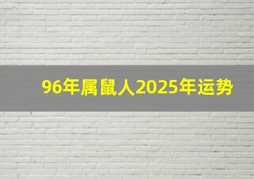 96年属鼠人2025年运势