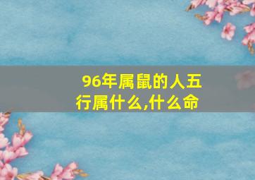 96年属鼠的人五行属什么,什么命