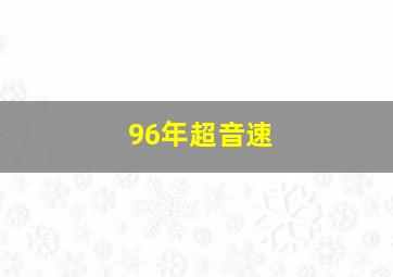 96年超音速