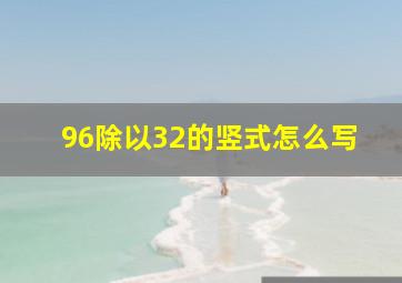 96除以32的竖式怎么写